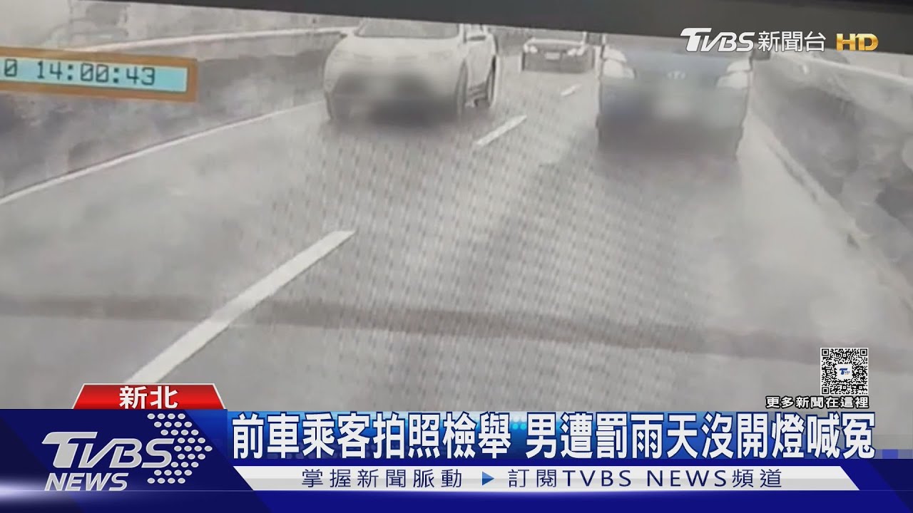天色昏暗「自動頭燈」未開啟 男遭前車乘客檢舉挨罰1200元