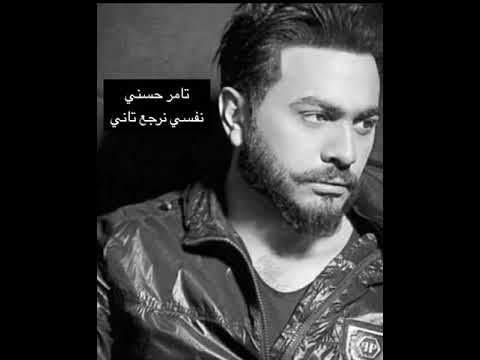 Tamer Hosny - Nefsy Nerga3 Tany | Old Version