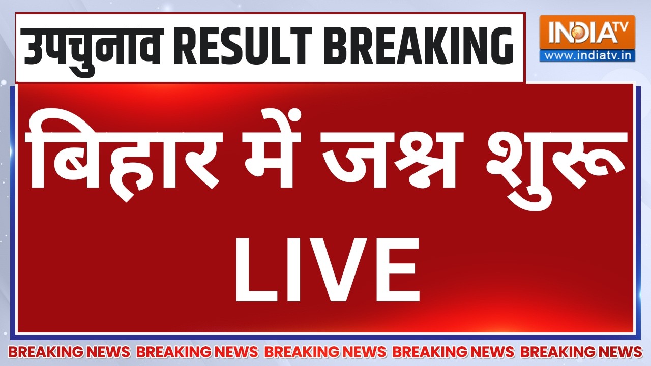 3 States By Election Vote Counting LIVE: बिहार में जश्न शुरू कौन आगे - कौन पीछे? B