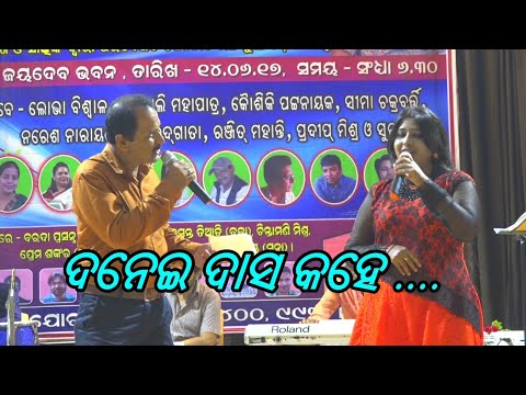 Danei Dasa kahere Bhai by SURAJ DASH & SEEMA CHAKRABORTY .