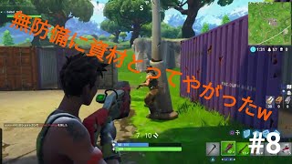 #8 [ばべるのFortniteプレイ動画] 上手くなりたいな
