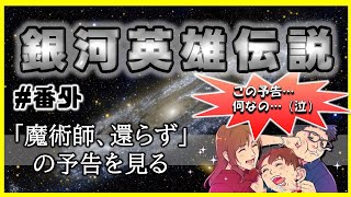 【番外編】「魔術師、還らず」の予告を見よう