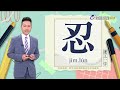 2024.3.12.台視台語新聞主播郭于中逐工一字「忍」（jím.lún）