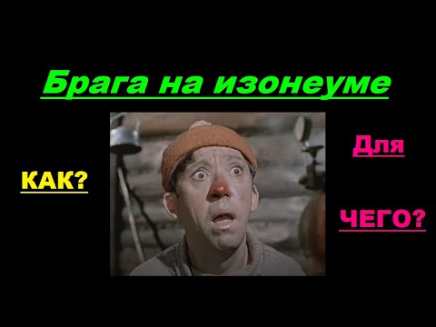 Брага на изонеуме. Как? Зачем?