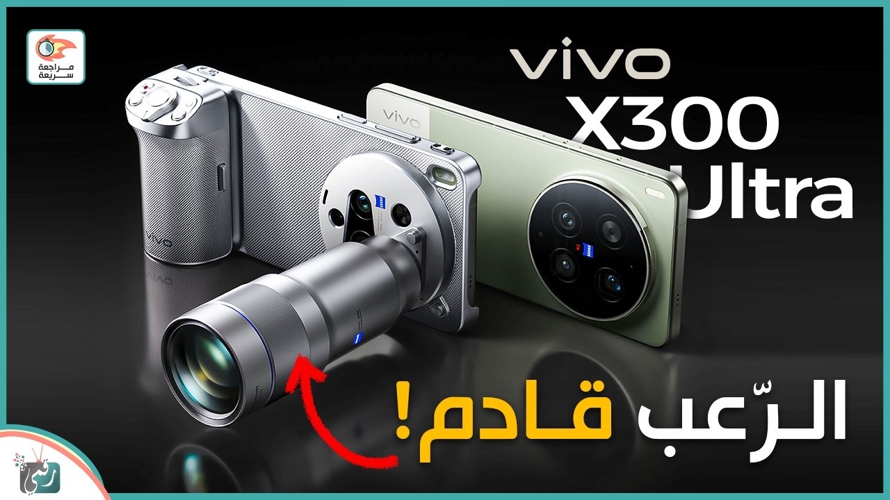 Vivo X300 Ultra 🔥 أقوى كاميرا في 2026؟ مراجعة شاملة + السعر والمواصفات