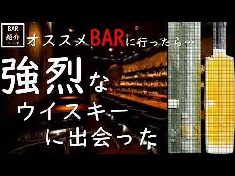 【強烈ウイスキーいただきました】新小岩で最も歴史の長いBAR「Agami」さんをご紹介!