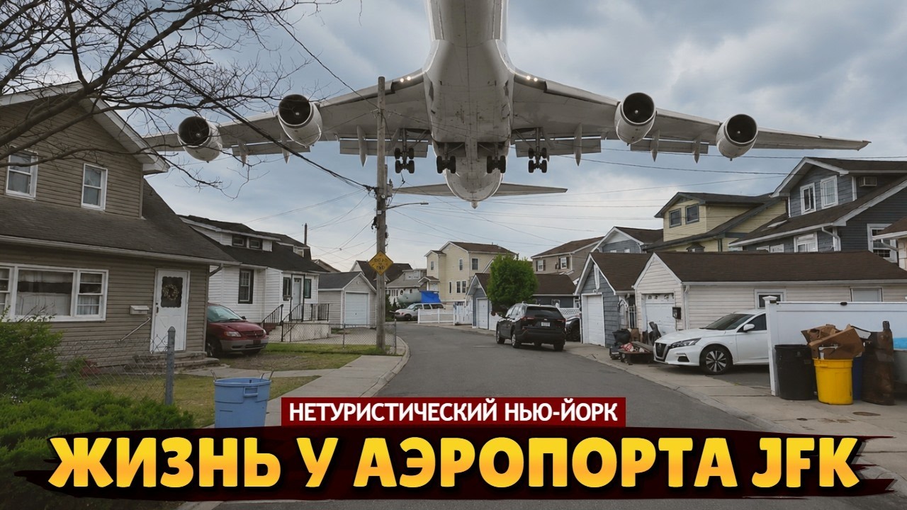 Каждые 2 минуты над домом летит самолет | Странная жизнь по соседству с аэроп?