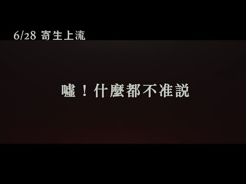 【寄生上流】Parasite 精彩預告 ～ 06/28 全台上映 thumnail