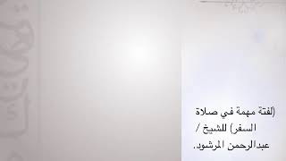 منتقى الفوائد 43 (لفتة مهمة في صلاة السفر) للشيخ عبدالرحمن المرشود. image