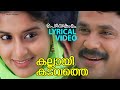 Kallayi Kadavathe Lyrical Video Song Perumazhakkalam Dileep Meera Jasmin