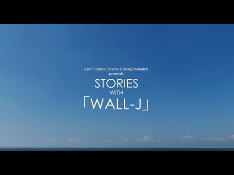 STORIES WITH WALL-J   ～［WALL-J］の家が紡ぐ二つのストーリー～
