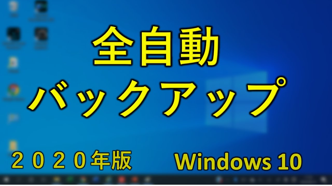 Windows10の全自動クラウド超バックアップ！（OneDrive）