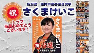 トップ当選おめでとうございます🍊参政党【さくまけいこ】くわしくは公式ホームページ＆概要欄＆コメント🍊胎内市議会議員選挙 #参政党 #さくまけいこ