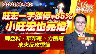 旺宏一字漲停+65%、小旺宏也亮燈；南亞科、華邦電、力積電，未來反攻季線 #美光 #菱生