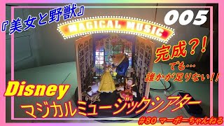 #80 【ディズニーマジカルミュージックシアター】005