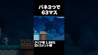 マリオメーカー2 実質バネ２つで６３マス飛べ！クリア率1.56% ゲーム実況