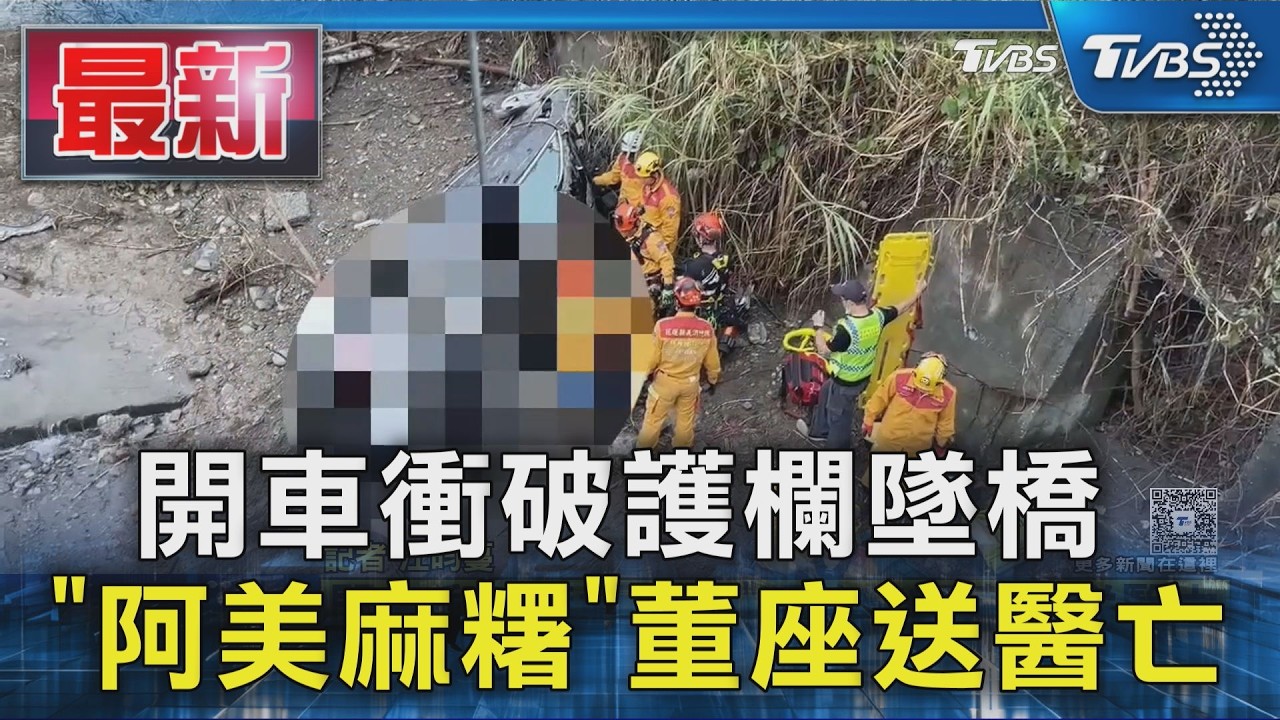 開車衝破護欄墜橋 「阿美麻糬」董座送醫亡｜TVBS新聞 @TVBSNEWS01