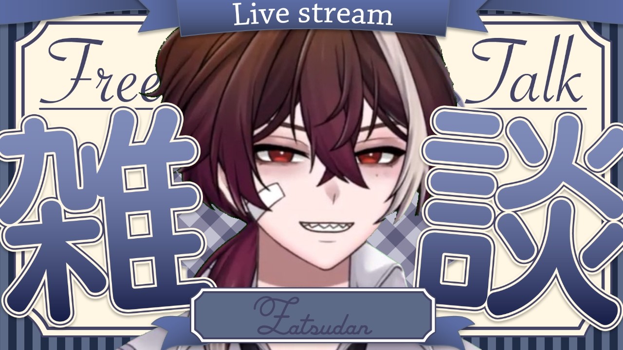 新衣装でおやすみ雑談！