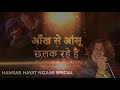 आँख से आंसू छलक रहे है