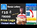 india kerala lottery || ₹10 me ₹9000 prize hua || india kerala lottery kaise khele