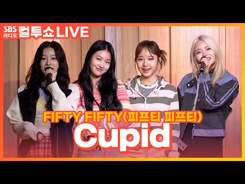 [LIVE] FIFTY FIFTY(피프티 피프티) - Cupid - 두시탈출 컬투쇼