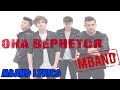 MBAND-Она Вернётся(Текст) MBAND-She Will Come Back(lyrics ...