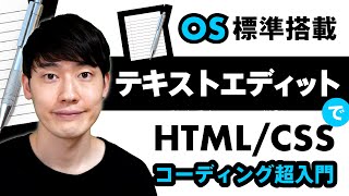 【HTML入門講座】テキストエディターでHTML/CSSコードを書く！