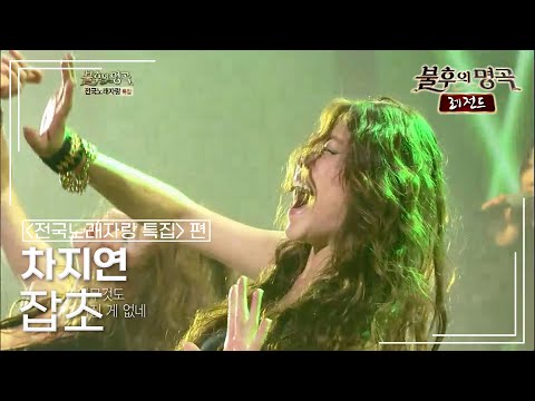 차지연(Cha Jiyeon) - 잡초 (나훈아) [불후의명곡 레전드/Immortal Songs Legend] | KBS 121103 방송