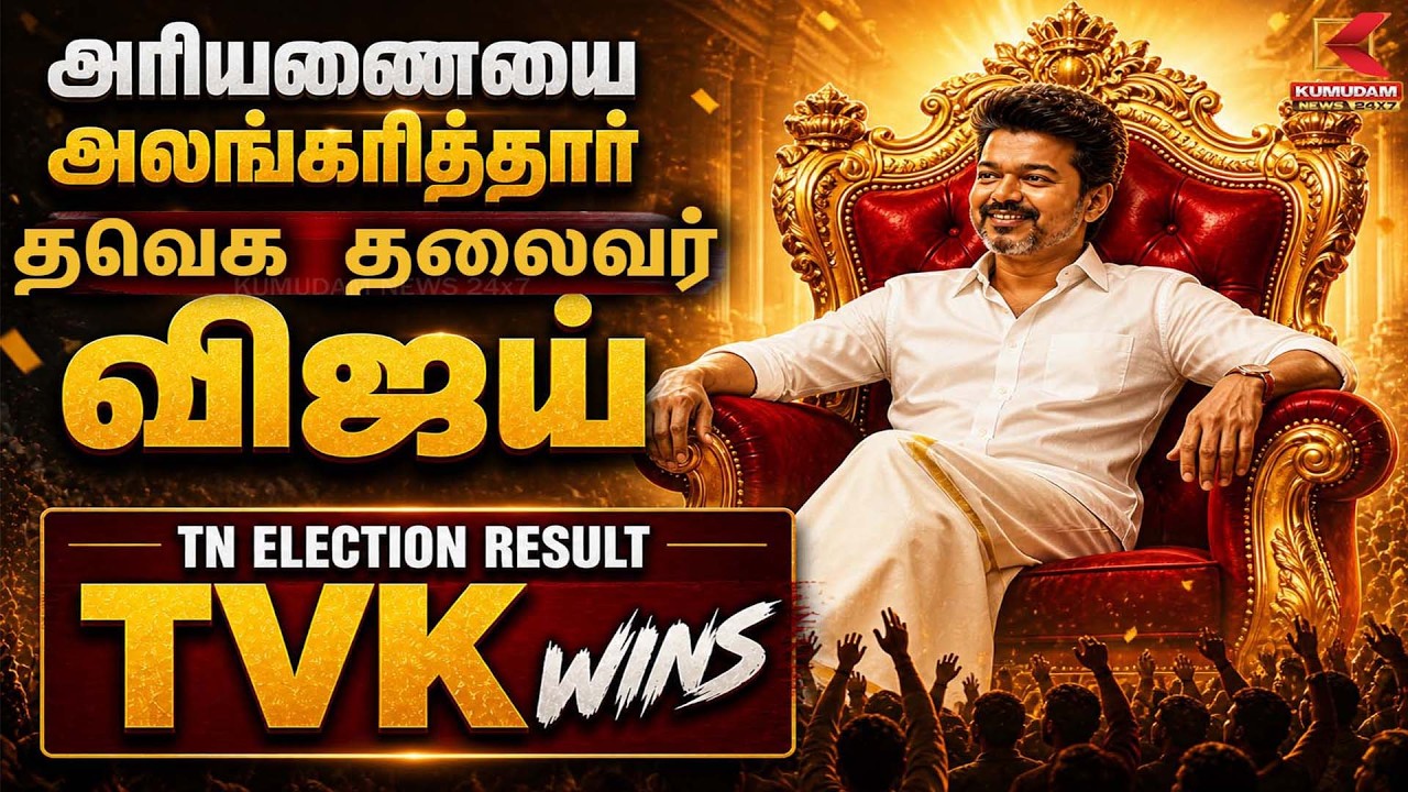 தமிழக தேர்தல் முடிவுகள்... புரட்டிப்போட்ட விஜயின் அரசியல் | TVK Vijay | Kumudam News