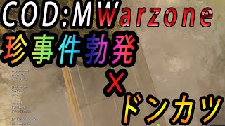【COD:MW】『ウォーゾーン』どんかつやで！！やっぱり気持ちい、150人の中の1位ってマジやばいと思うんだよね。病み付きになるぷはははははは
