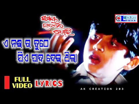 Lyrics A Naira Tuthe Jiye Pada Deithila | ଏ ନଈର ତୁଠେ | #SamayaHatareDori #Swaraj