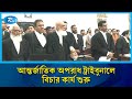 আন্তর্জাতিক অপরাধ ট্রাইব্যুনালে চলছ�