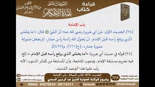 صورة 072 - الحديث -074- كتاب الصلاة - باب الإمامة من شرح الشيخ السعدي على عمدة الأحكام - كبار العلماء