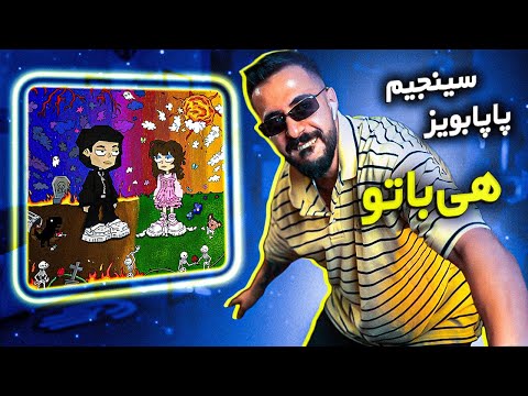 Papaboyz x Cnjim - HeyBato (Reaction) | پاپابویز و سینجیم - هی با تو (واکنش)