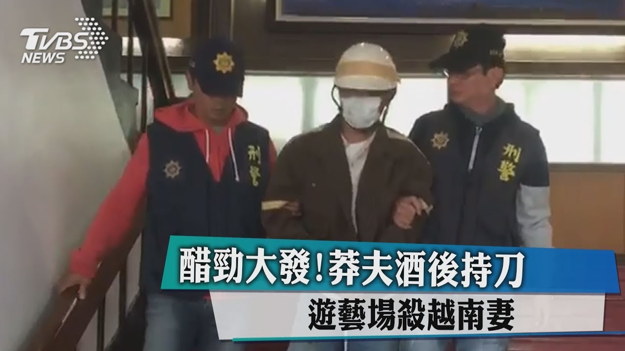 醋勁大發！莽夫酒後持刀　遊藝場殺越南妻