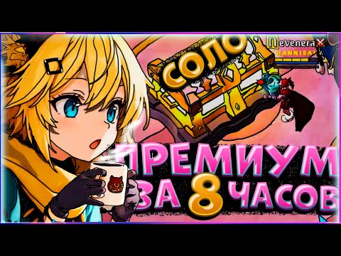 ПРЕМИУМ ЗА 8 ЧАСОВ | СОЛО АВАЛОН | ПОСОХ КРОВАВОЙ ЛУНЫ | albion online