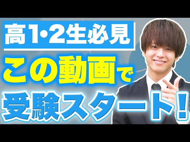 【高1・2生必見】今から受験勉強をスタートするためのプランを教えます！