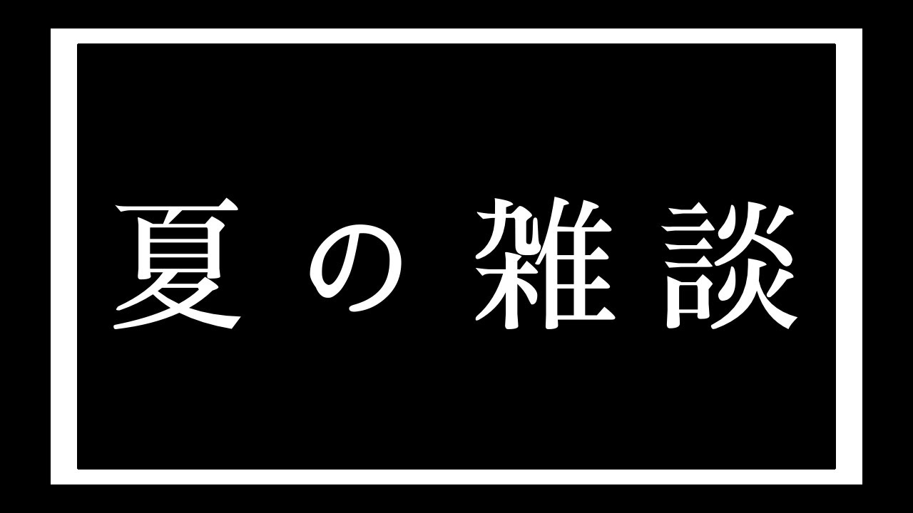 【ONLINE】夏のお話会、最近のこととかまったりと。