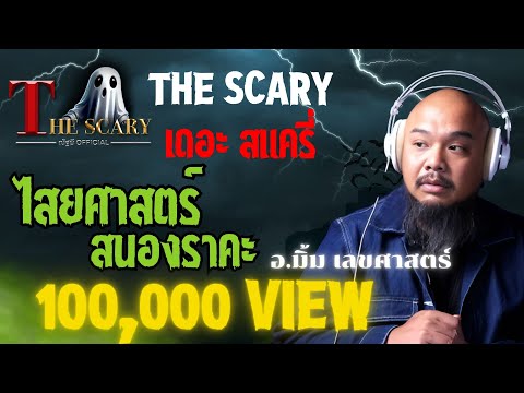 ไสยศาสตร์ สนองราคะ l อ.มิ้ม เลขศาสตร์ l The Scary 25 เม.ย. 68 #Thescary