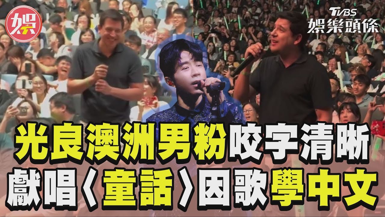 影音/光良澳洲男鐵粉咬字清晰! 踢館獻唱〈童話〉因歌曲學中文