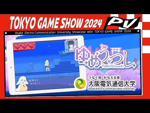 デジタルゲーム学科 TOKYO GAME SHOW 2024  大阪電気通信大学 「ゆめうつし」
