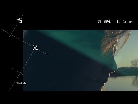 梁靜茹 Fish Leong〈微光 Twilight〉Official Music Video Video