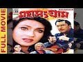 মহাসংগ্রাম Mahasangram Rituparna Chumki Supriya Pradip Kumar Pallabi Kabir Suman