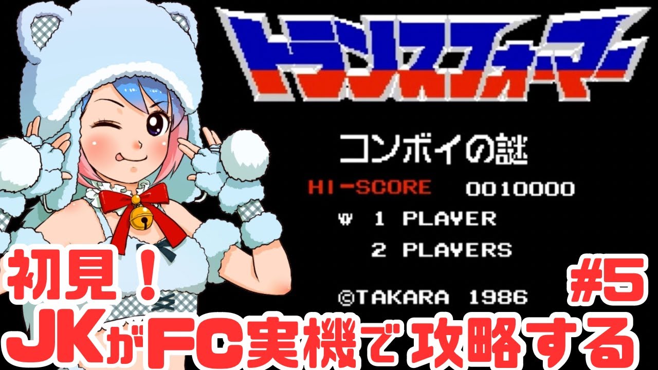 【初見！激ムズ】JKがファミコン実機でトランスフォーマー コンボイの謎に挑戦！女性実況 攻略ライブ配信Part5タカラのアクション【レトロゲーム】