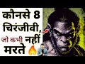 कौनसे 8 चिरंजीवी जो कभी नहीं मरते ?🔥 #youtubevideo #chiranjeevi #