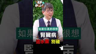 腎臟病 這水果別碰 【健康晚點名】EP10#珮薰 #洪永祥 #健康晚點名