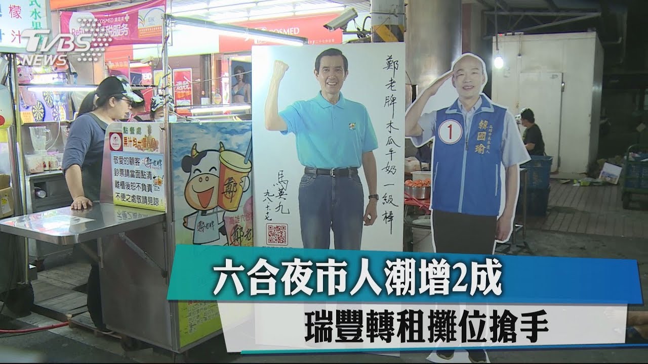 六合夜市人潮增2成 瑞豐轉租攤位搶手