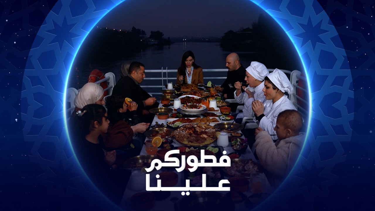 فيديو | فطوركم علينا  | 2026 | عائلة أبو كرار