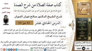 صورة 11-2 من 13 / كتاب صفة الصلاة من شرح العمدة / القراءة خلف الإمام / صالح الفوزان / الفقه/ كبار العلماء