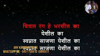 Download lagu Swapnat Sajana Yeshil Ka Karaoke with lyrics | Asha Bhosle | Gondhalat Gondhal mp3 Download lagu Swapnat Sajana Yeshil Ka Karaoke with lyrics | Asha Bhosle | Gondhalat Gondhal mp3